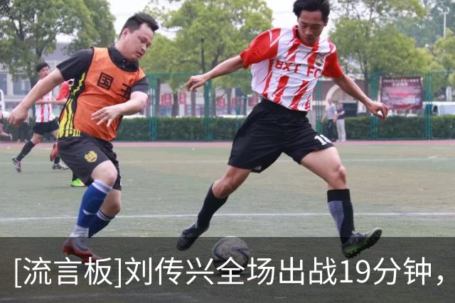 [流言板]刘传兴全场出战19分钟，7投4中得到12分8篮板2盖帽
